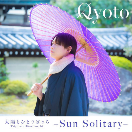 Taiyo mo Hitoribocchi -Sun Solitary- 專輯封面