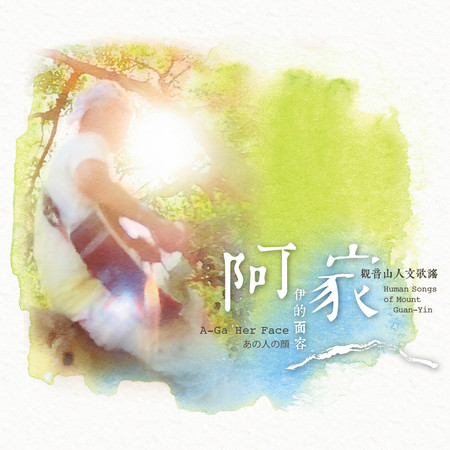 伊的面容_觀音山人文歌謠