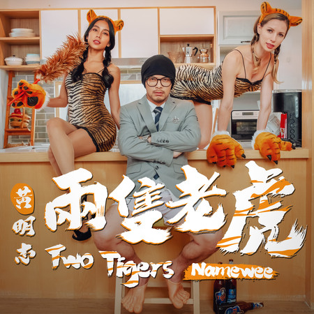 兩隻老虎 Two Tigers 專輯封面
