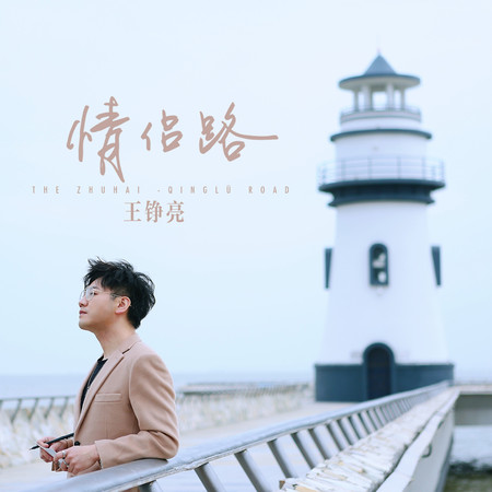 情侶路(男聲版)