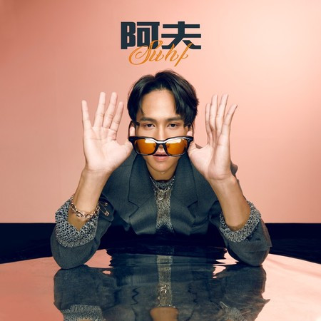 阿夫 Suhf專輯 - 阿夫 Suhf undefined - LINE MUSIC