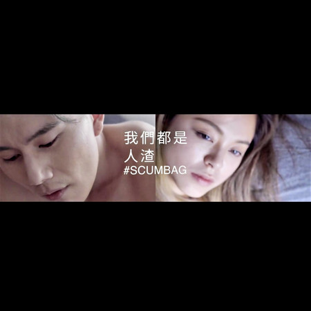 我們都是人渣 (feat. 陳虹竹) 