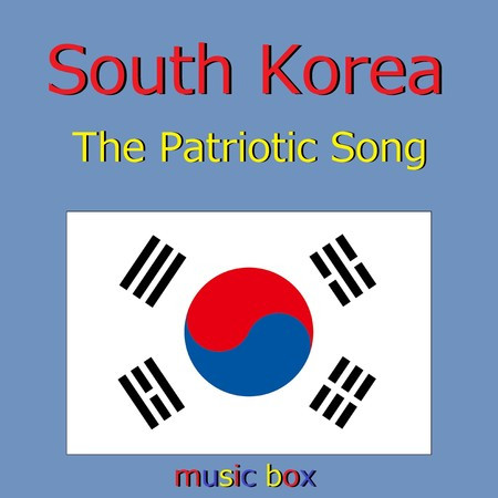 韓国国歌 ～The Patriotic Song～（オルゴール）