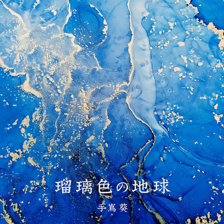 琉璃色的地球(「迎向未來的航海」版)