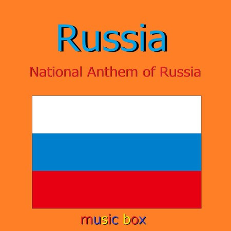 ロシア国歌 ～National Anthem of Russia～（オルゴール）