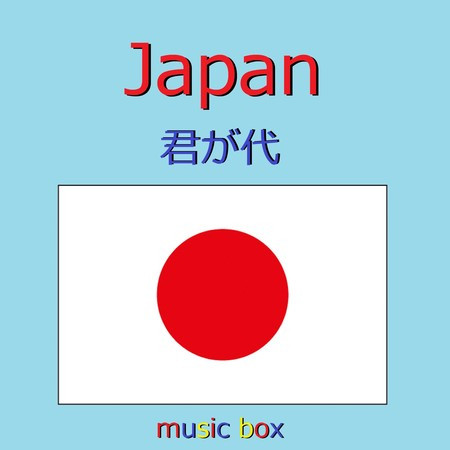 日本国歌 ～君が代～（オルゴール）