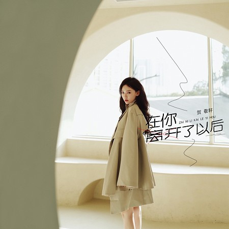 在你離開了以後