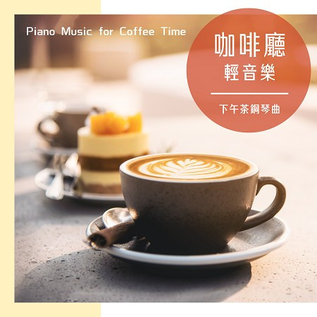 咖啡廳輕音樂鋼琴曲．下午茶背景音樂 (Piano Music for Coffee Time)