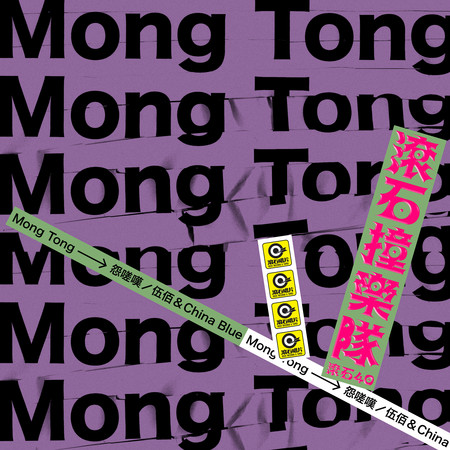 滾石40 滾石撞樂隊 40團拚經典 - 怨嗟嘆