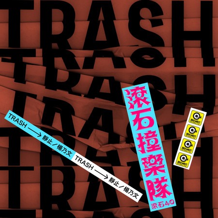 滾石40 滾石撞樂隊 40團拚經典 - 靜止