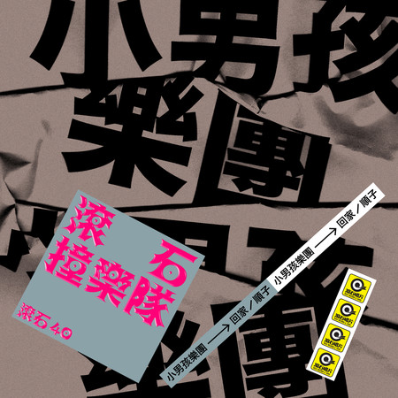 滾石40 滾石撞樂隊 40團拚經典 - 回家