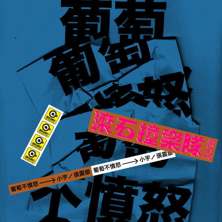 滾石40 滾石撞樂隊 40團拚經典 - 小宇