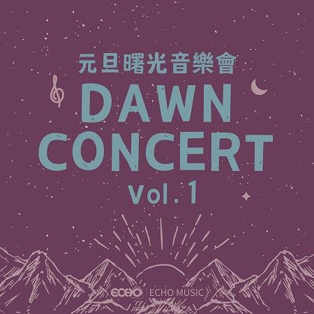 元旦曙光音樂會 Vol.1 Dawn Concert Vol.1 專輯封面