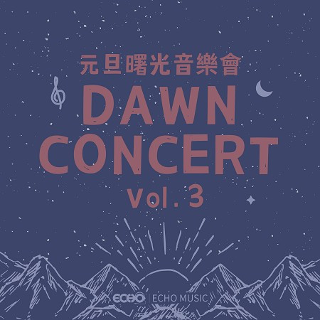 元旦曙光音樂會 Vol.3 Dawn Concert Vol.3