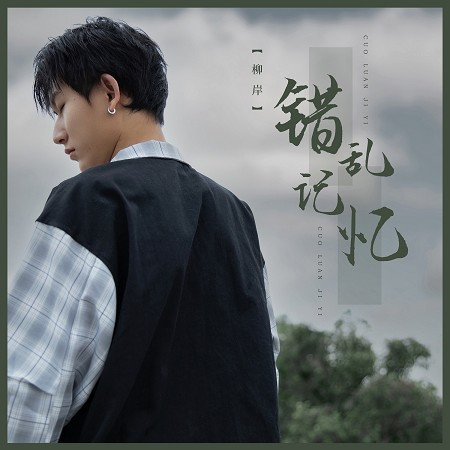錯亂記憶