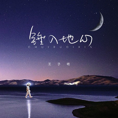 錘入地心