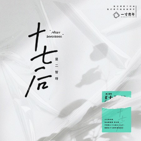 十七後