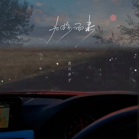 為你而來