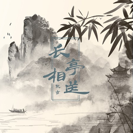 長亭相送