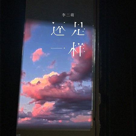 還是一樣