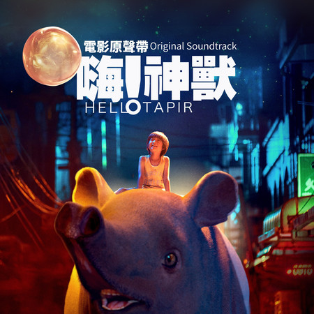 《嗨!神獸》電影原聲帶