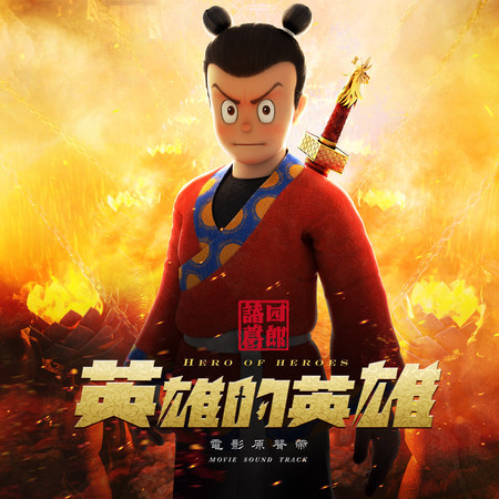 《諸葛四郎—英雄的英雄》 動畫電影原聲帶