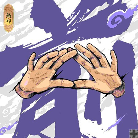 結印:前(超級系列說唱合輯)