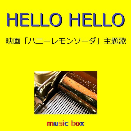 HELLO HELLO ～映画「ハニーレモンソーダ」主題歌～（オルゴール）