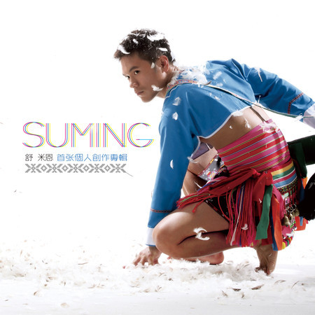Suming首張個人創作專輯 專輯封面