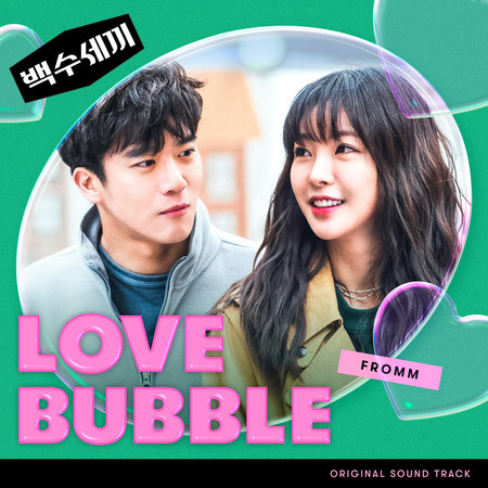 Love Bubble (A DeadbEAT's Meal OST) 專輯封面