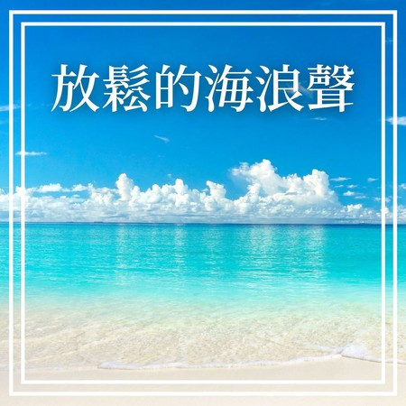聽見大自然