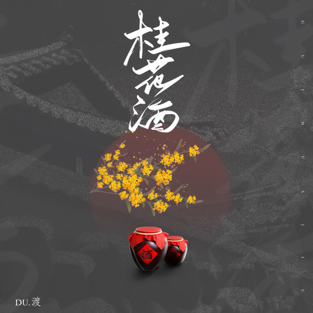 桂花酒
