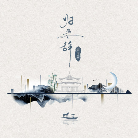 歸來辭
