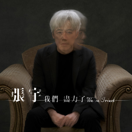 張宇 Top Hits - LINE MUSIC