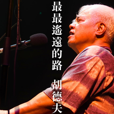 胡德夫 最最遙遠的路