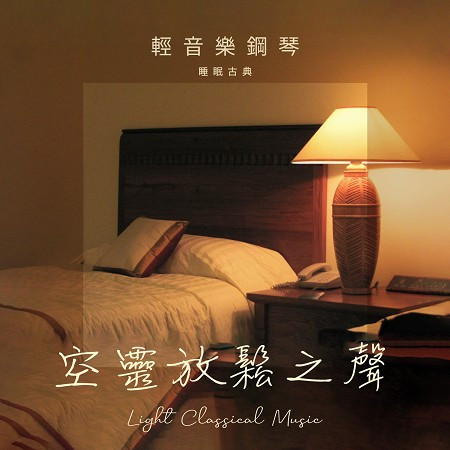 輕音樂鋼琴睡眠古典：空靈放鬆之聲 (Light Classical Music) 專輯封面