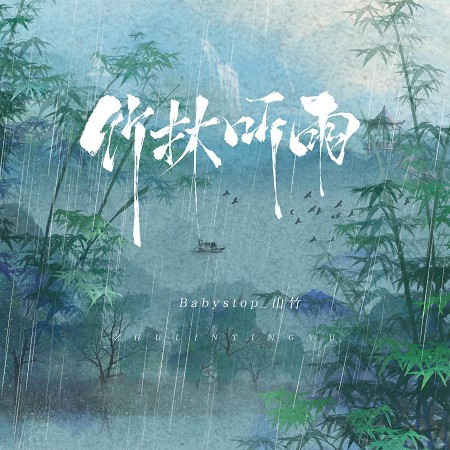 竹林聽雨