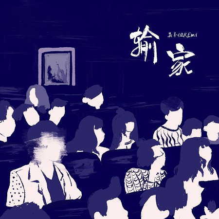 專輯封面