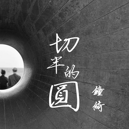 切半的圓