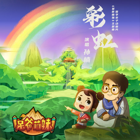 《彩虹》(動畫片《呆爸萌妹》主題曲)