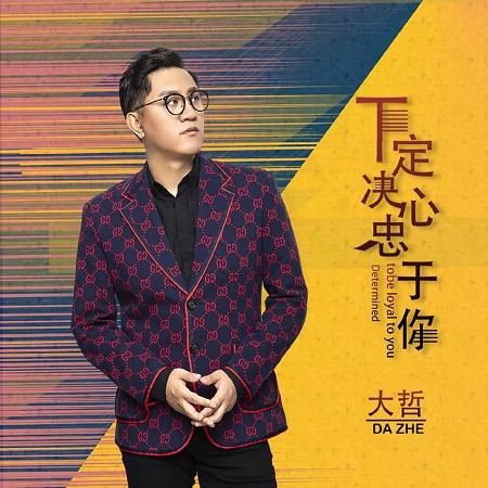 下定決心忠於你