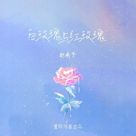 白玫瑰與紅玫瑰專輯 趙希予 Line Music 白玫瑰與紅玫瑰專輯 趙希予 Line Music