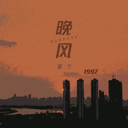 晚風1997