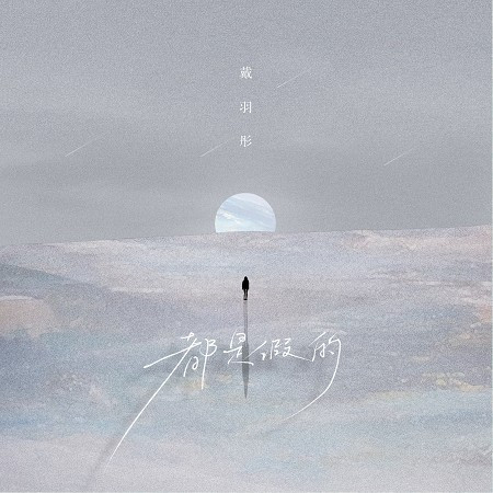 都是假的專輯 - 戴羽彤 undefined - LINE MUSIC