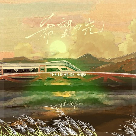 希望的光 Dj默涵remix 程響 希望的光專輯 Line Music 希望的光 Dj默涵remix 程響 希望的光專輯 Line Music