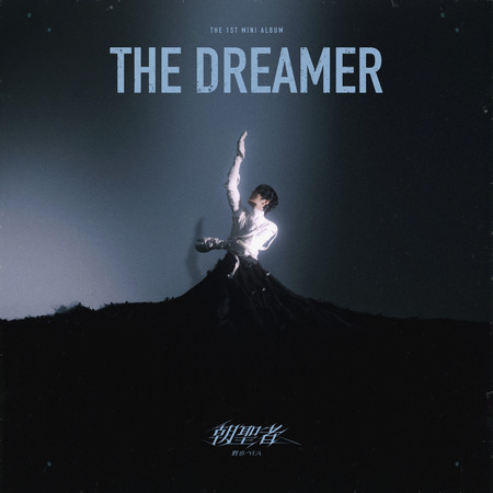 朝聖者 The Dreamer