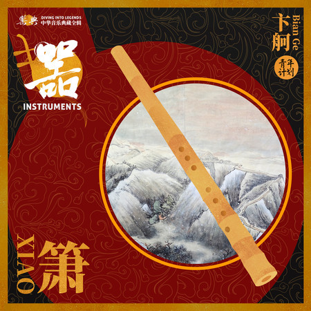 樂典:簫——卞舸