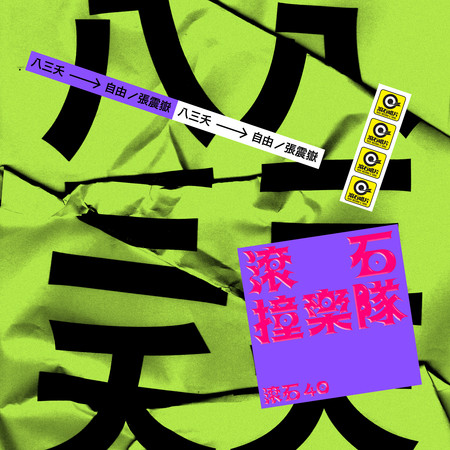 滾石40 滾石撞樂隊 40團拚經典 - 自由