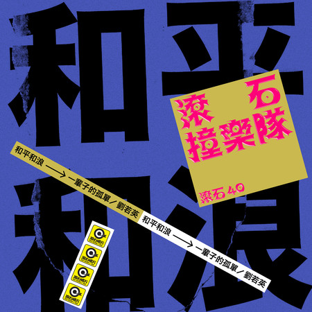 滾石40 滾石撞樂隊 40團拚經典 - 一輩子的孤單