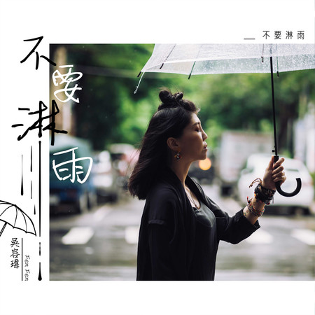不要淋雨